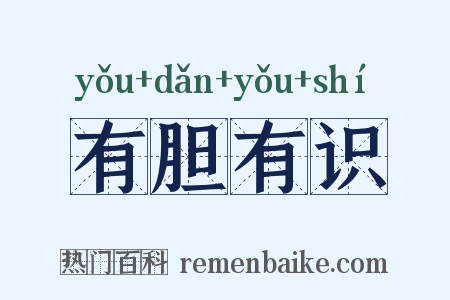 有胆有识是什么意思的图片